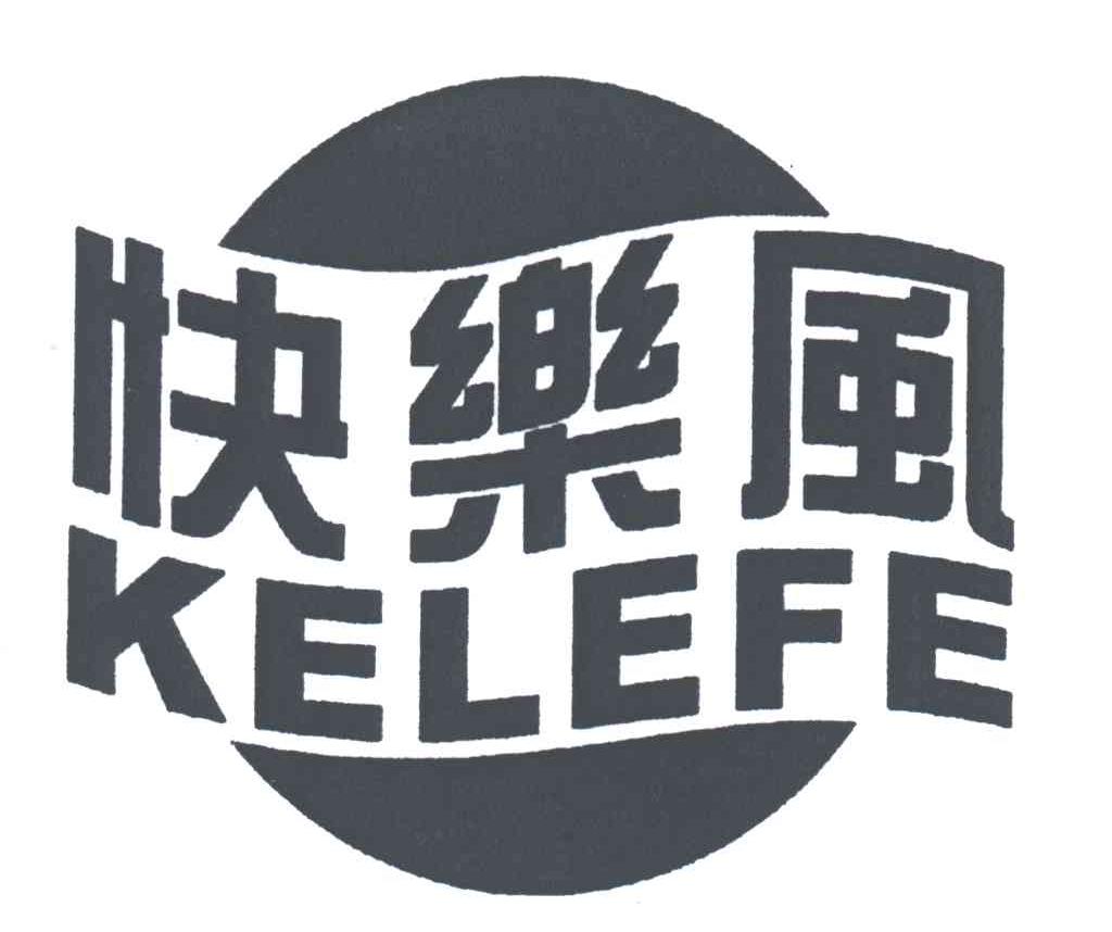 快乐风;KELEFE