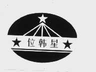位韩星