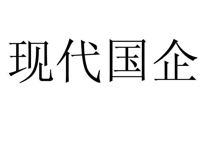 现代国企