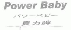 贝力;POWER BABY