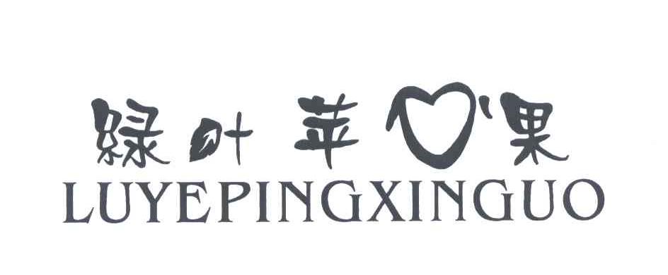 绿叶苹果;LUYEPINGXINGUO