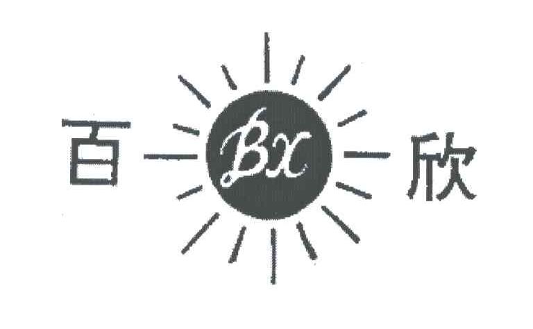 百欣;BX