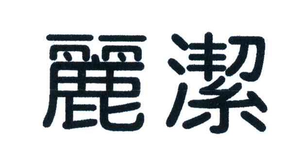 丽洁