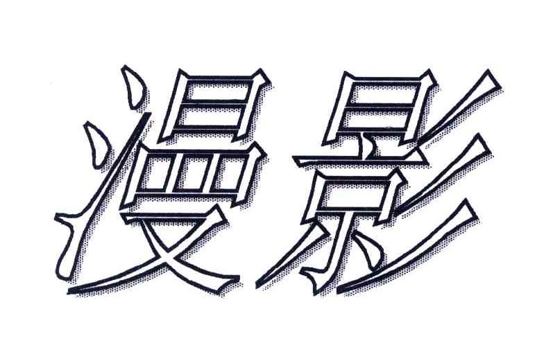 漫影