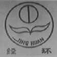 经环