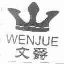 文爵