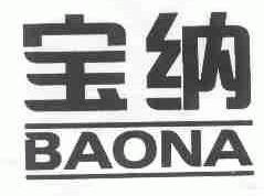 宝纳