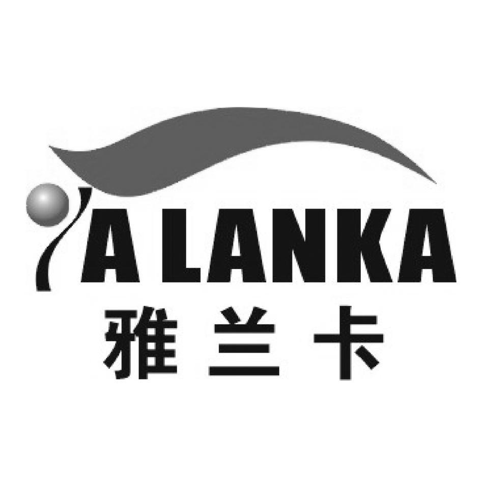 雅兰卡