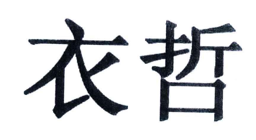 衣哲