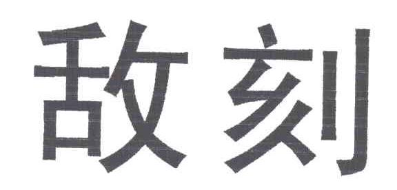 敌刻