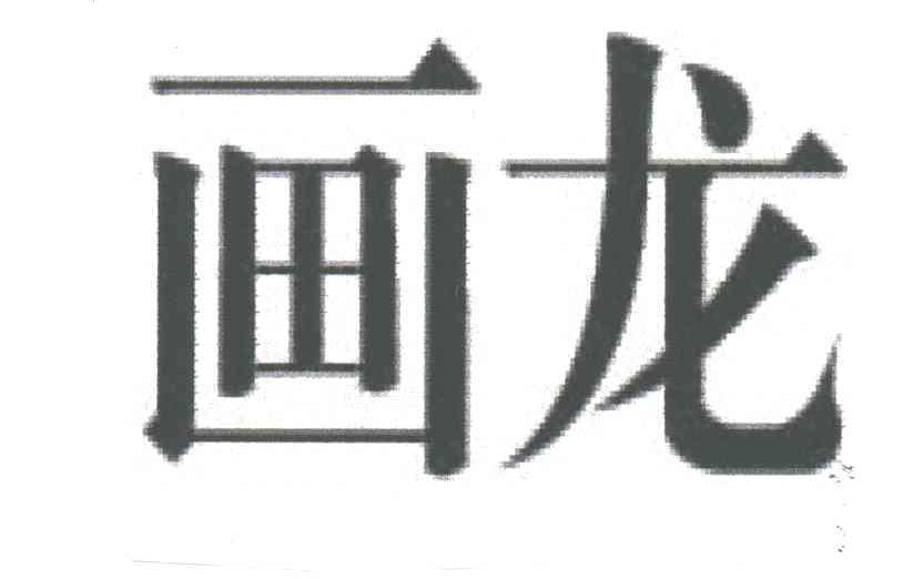画龙