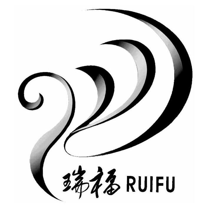 瑞福