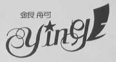 银舸