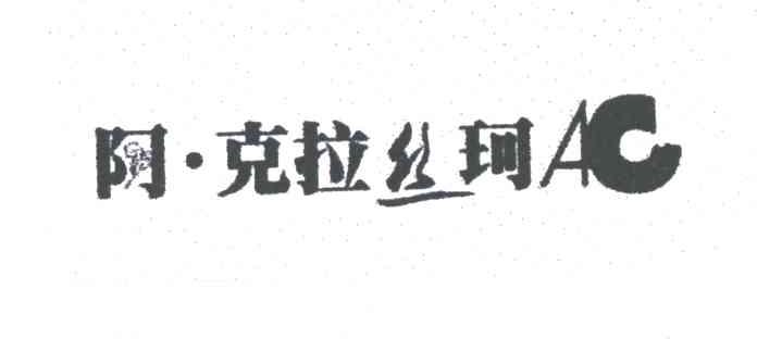 阿克拉丝珂;AC