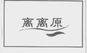 离离原