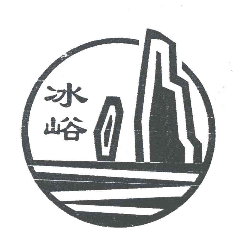 冰峪