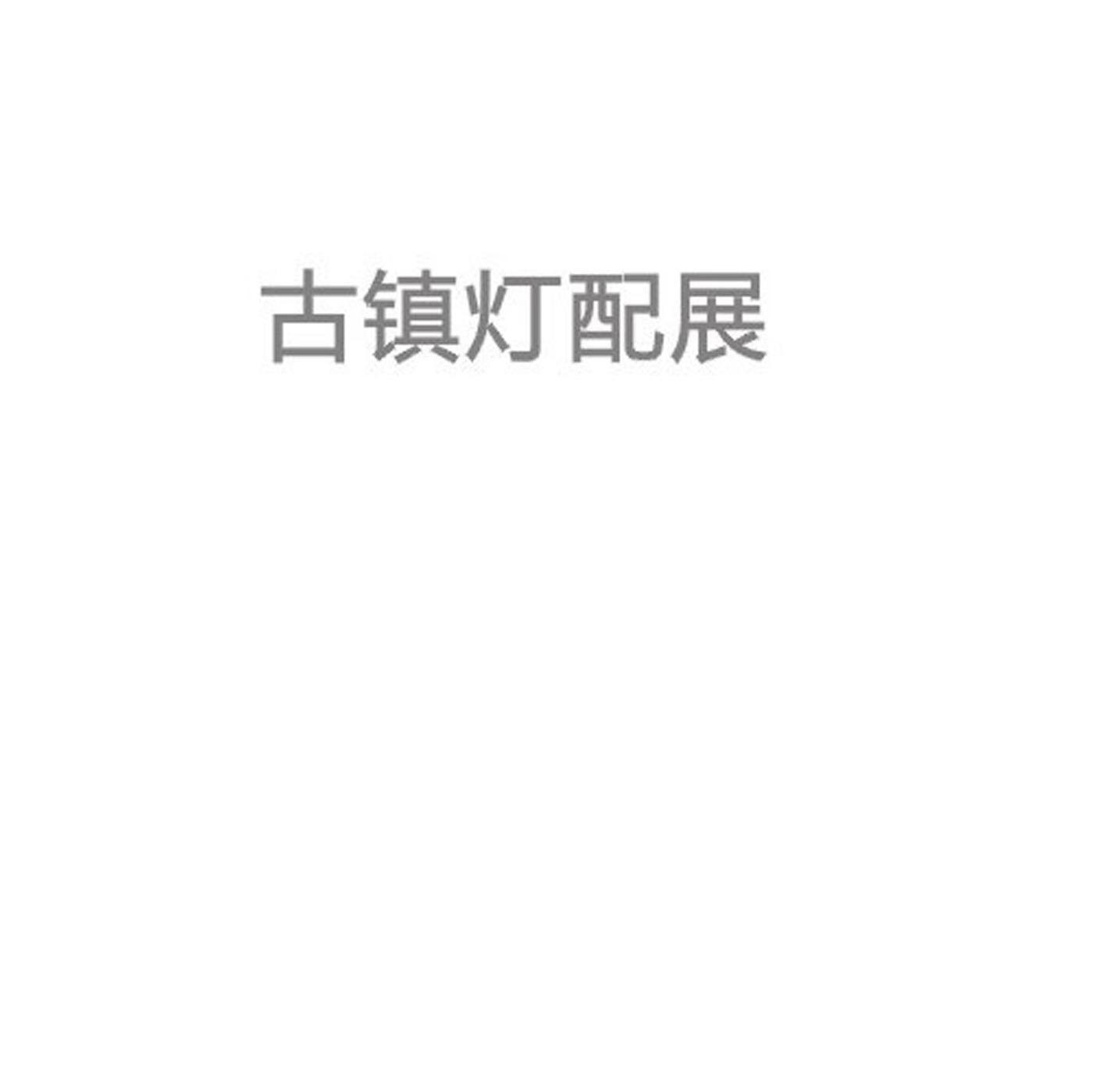 古镇灯配展