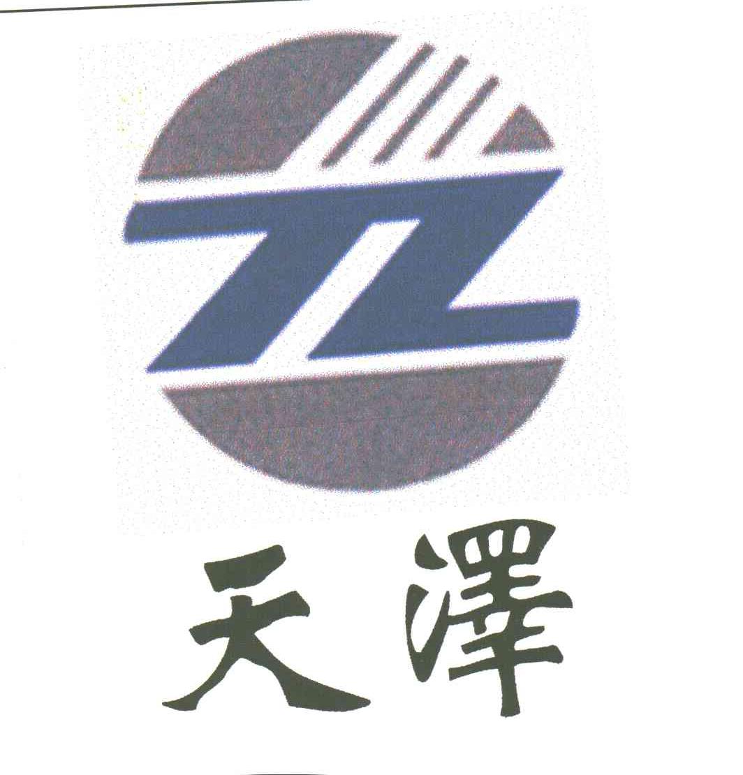 天泽;TZ