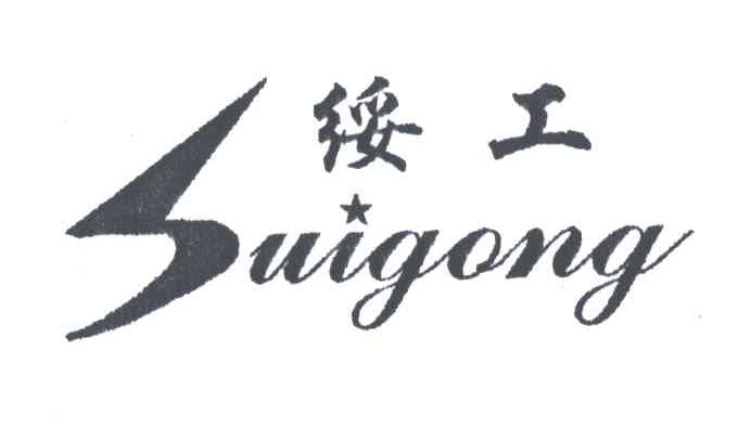绥工