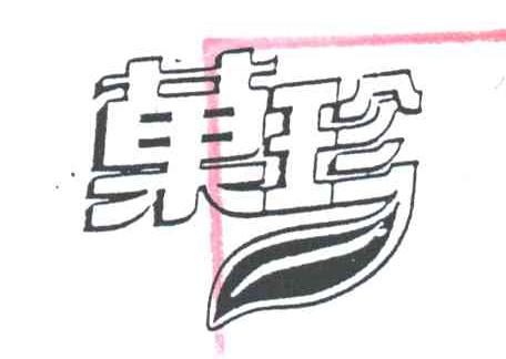 果珍