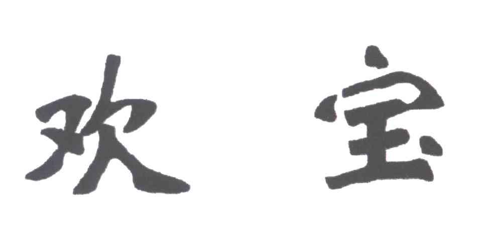 欢宝