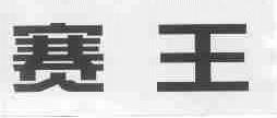 赛王