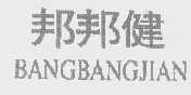 邦邦健 BANGBANGJIAN