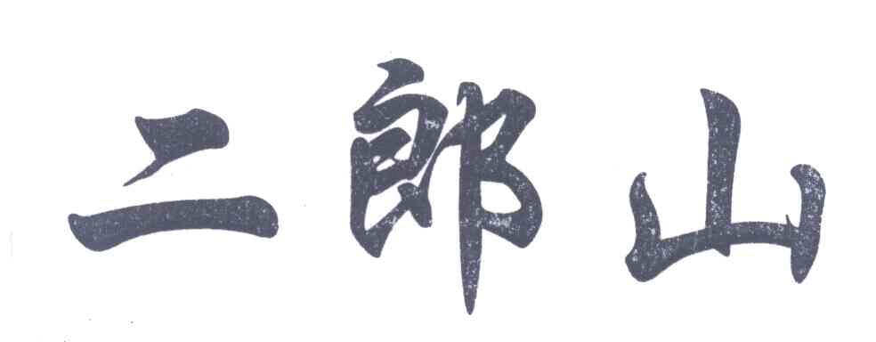 二郎山