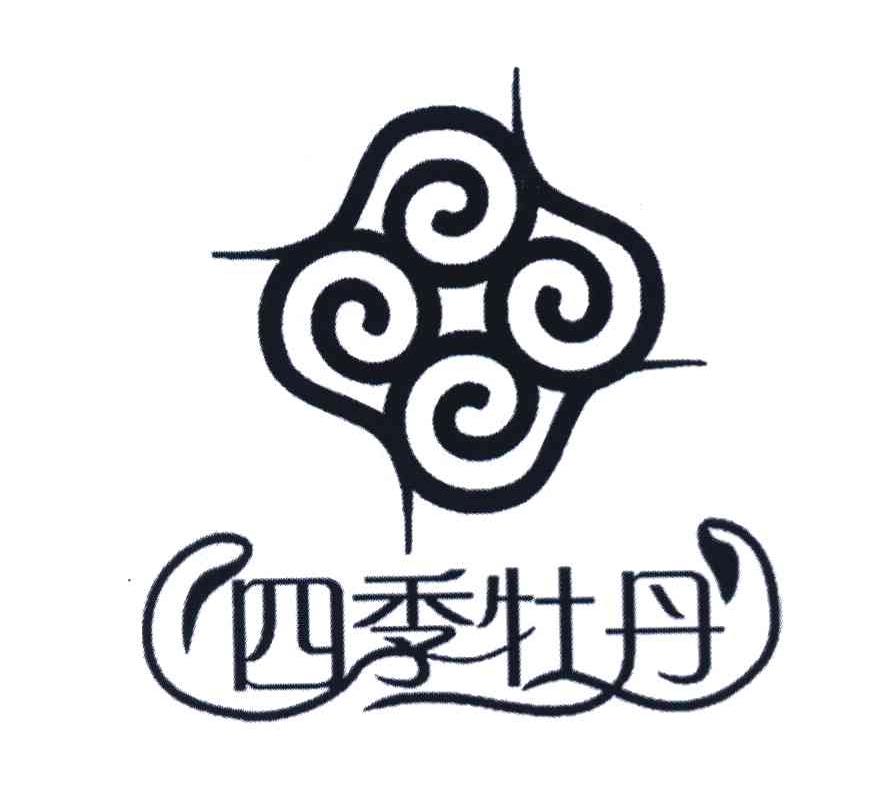 四季牡丹
