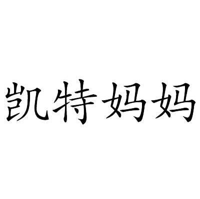 凯特妈妈