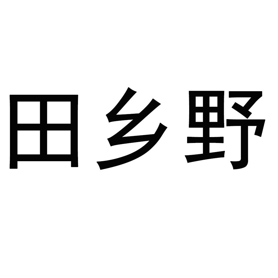 田乡野