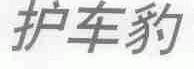 护车豹