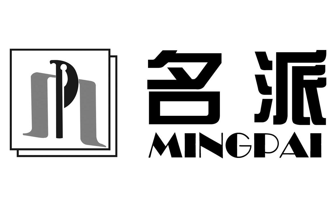 名派 MP