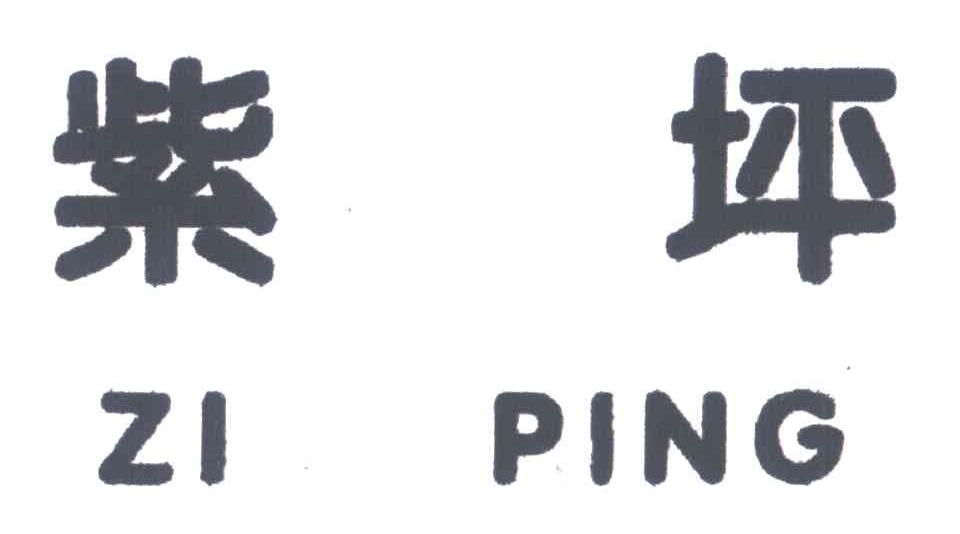 紫坪