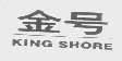 金号   KING SHORE