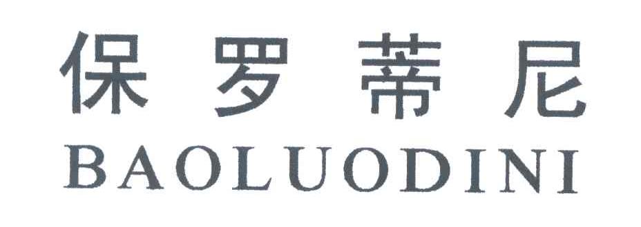 保罗蒂尼