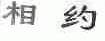相约