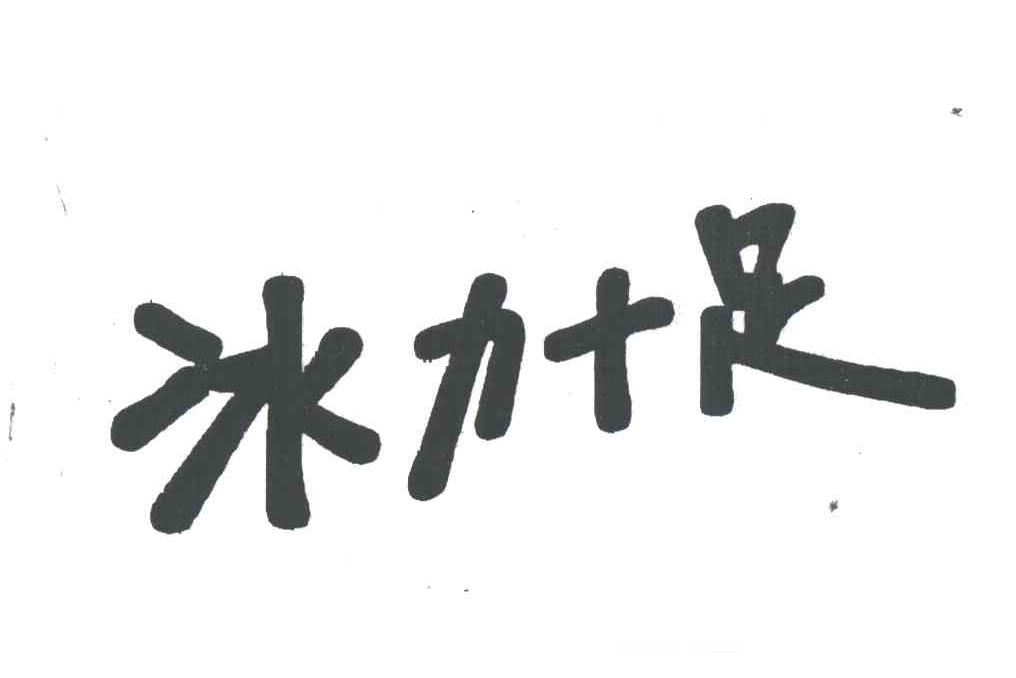 冰力十足