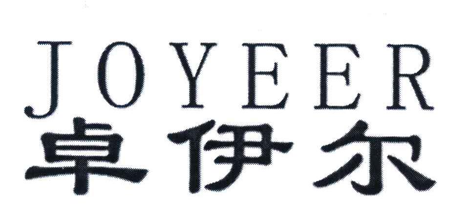 卓伊尔;JOYEER