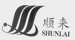 顺来