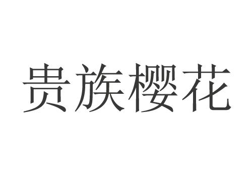 贵族樱花