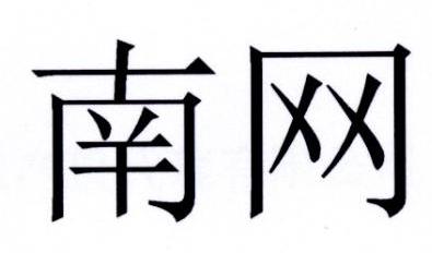 南网