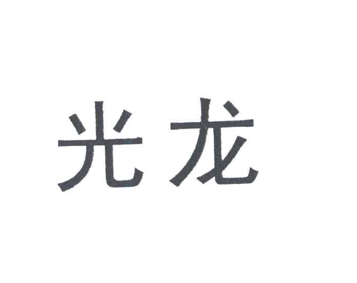 光龙