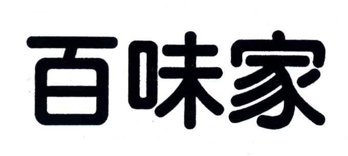 百味家