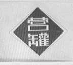 营罐