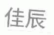 佳辰