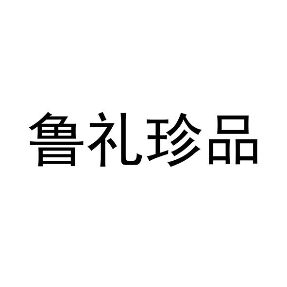 鲁礼珍品