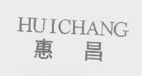 惠昌