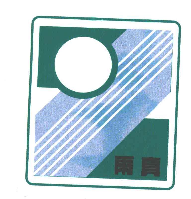 雨真及图