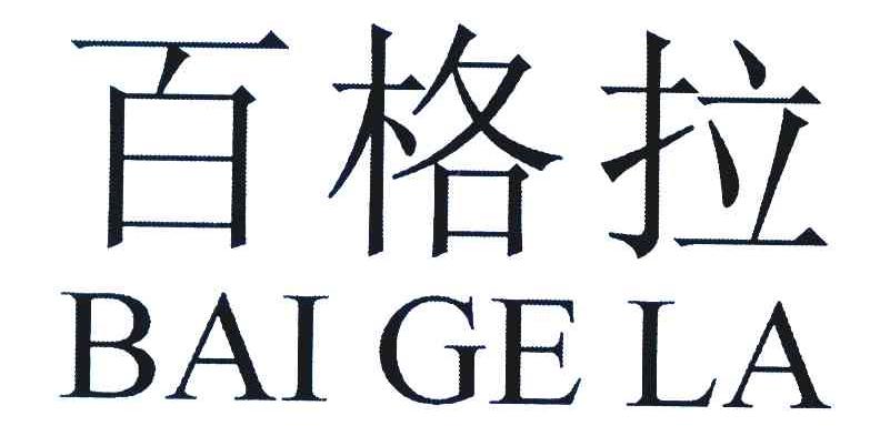 百格拉